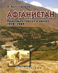Скачать книгу "Афганистан. Правящая партия и армия. 1978-1989, В. Христофоров"