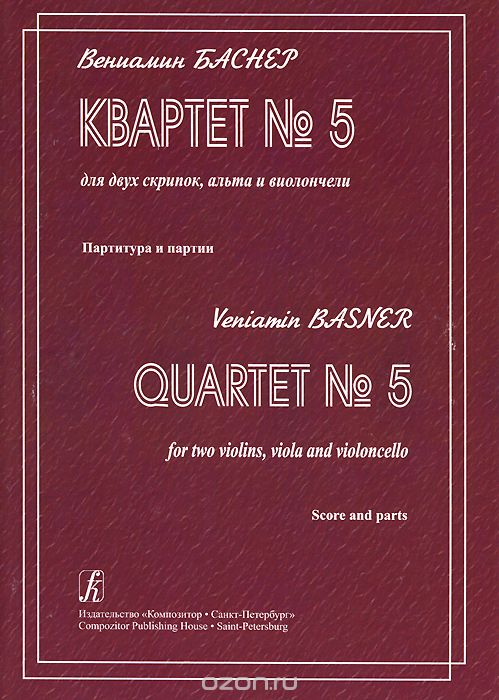 Скачать книгу "Вениамин Баснер. Квартет №5 для двух скрипок, альта и виолончели. Партитура и партии, Вениамин Баснер"