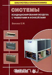 Скачать книгу "Системы кондиционирования воздуха с чиллерами и фэнкойлами, Е. М. Белова"