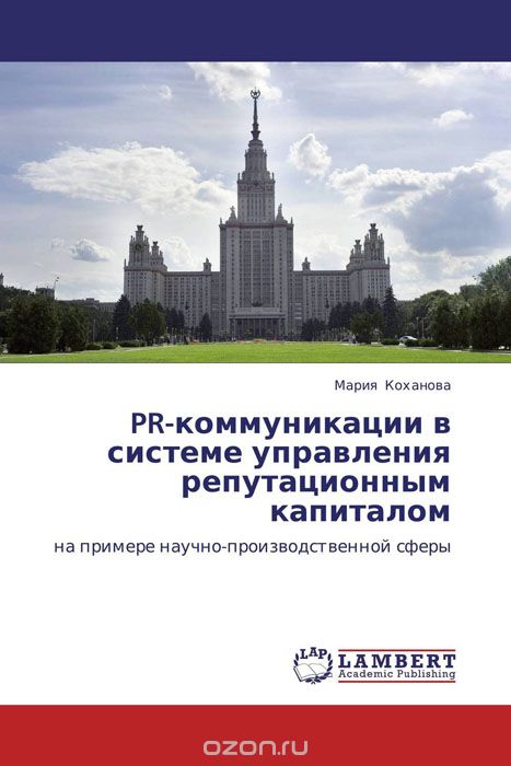 Скачать книгу "PR-коммуникации в системе управления репутационным капиталом, Мария Коханова"