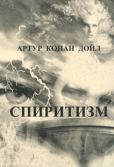 Спиритизм, Артур Конан Дойл