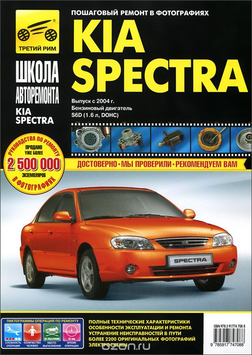 Скачать книгу "Kia Spectra. Выпуск с 2004 года. Руководство по эксплуатации, техническому обслуживанию и ремонту"