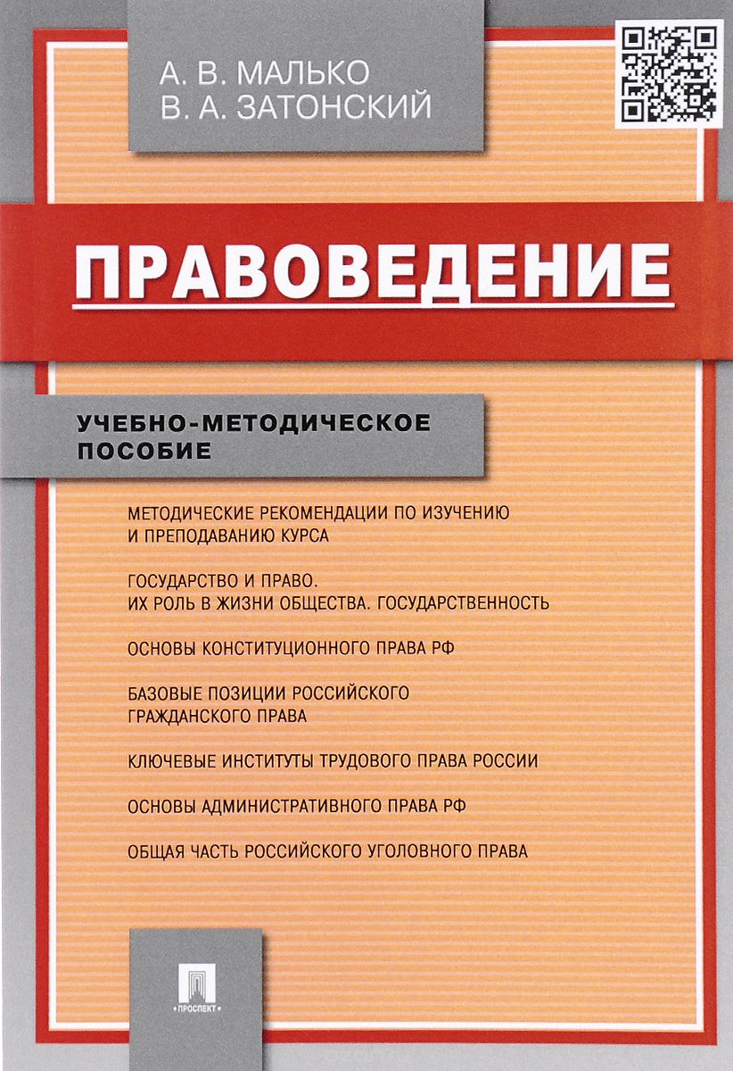 Скачать книгу "Правоведение. Учебно-методическое пособие, А. В. Малько, В. А. Затонский"