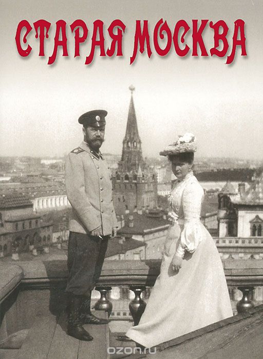 Скачать книгу "Старая Москва (набор из 16 открыток)"