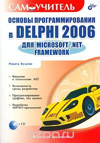 Скачать книгу "Основы программирования в Delphi 2006 для Microsoft .NET Framework (+ CD-ROM), Никита Культин"