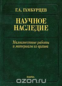 Скачать книгу "Научное наследие. Малоизвестные работы и материалы из архива, Г. А. Гамбурцев"