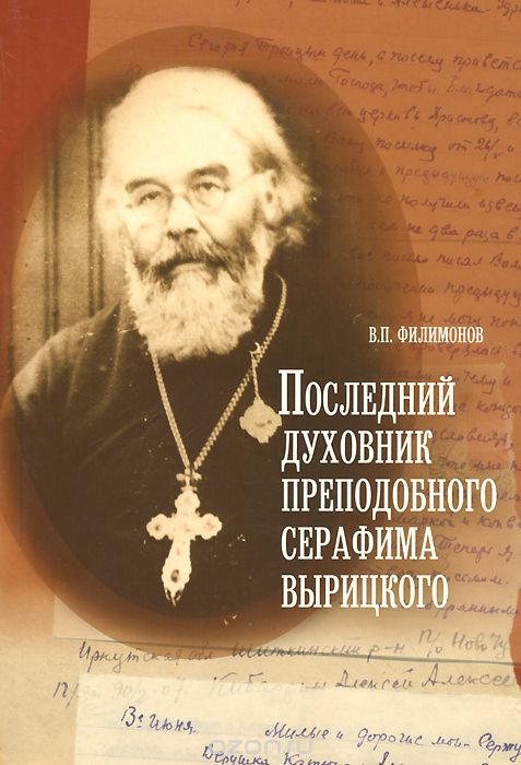 Последний духовник преподобного Серафима Вырицкого, В. П. Филимонов
