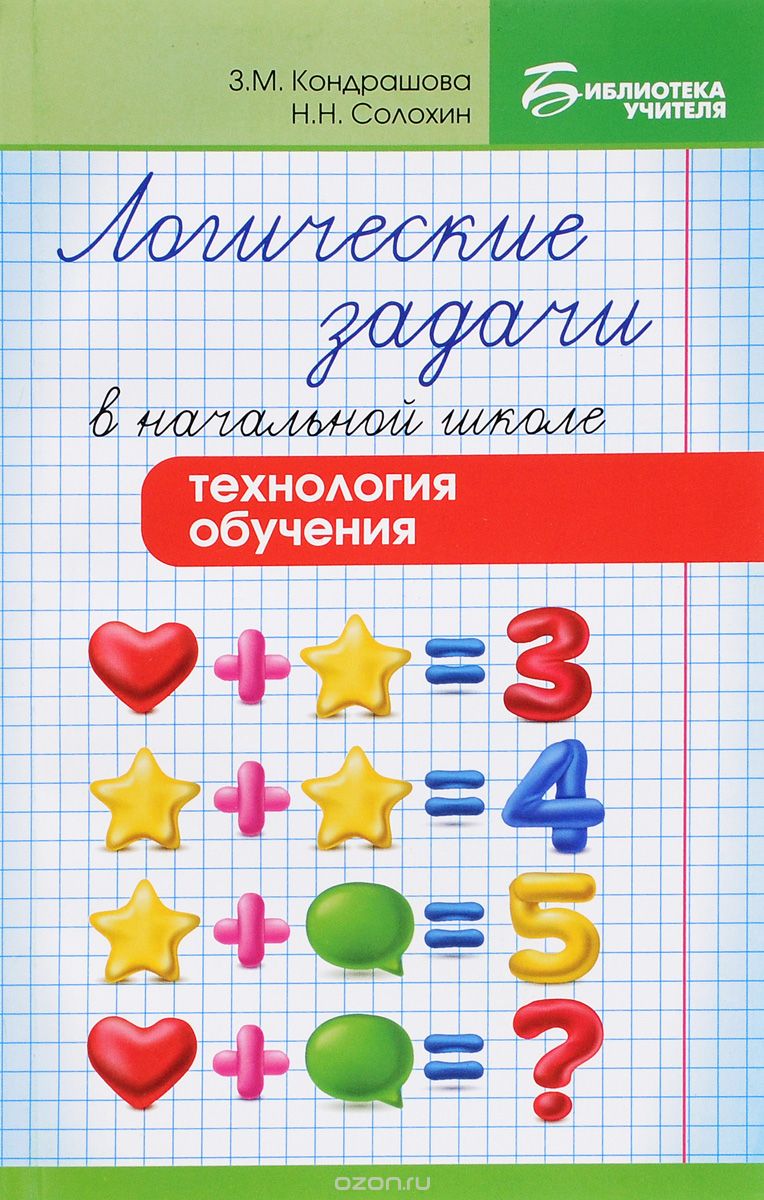 Скачать книгу "Логические задачи в начальной школе. Технология обучения, З. М. Кондрашова, Н. Н. Солохин"