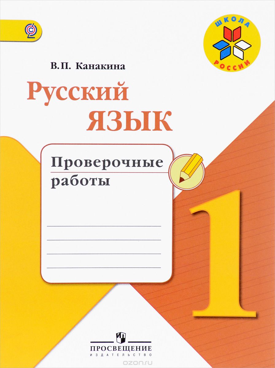 Русский язык. 1 класс. Проверочные работы, В. П. Канакина