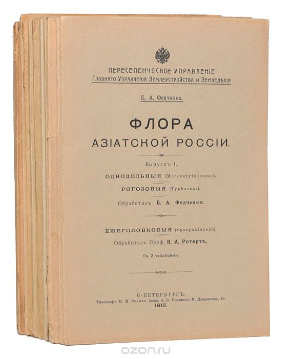Флора Азиатской России (комплект из 13 выпусков), Федченко Б. А.