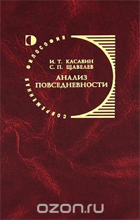 Скачать книгу "Анализ повседневности, И. Т. Красавин, С. П. Щавелев"