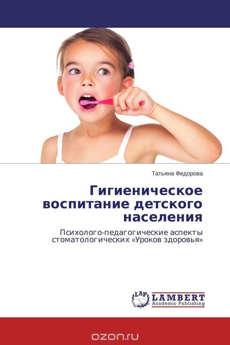 Гигиеническое воспитание детского населения, Татьяна Фёдорова
