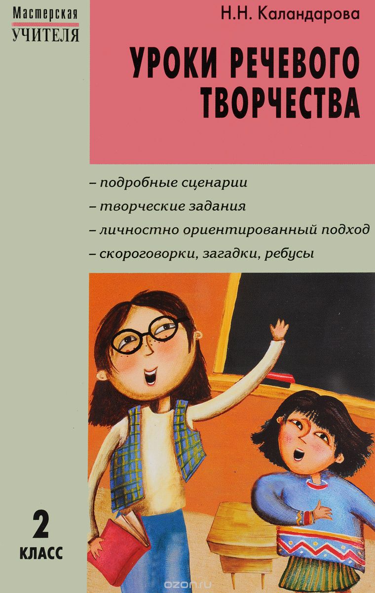 Скачать книгу "Уроки речевого творчества. 2 класс, Н. Н. Каландарова"