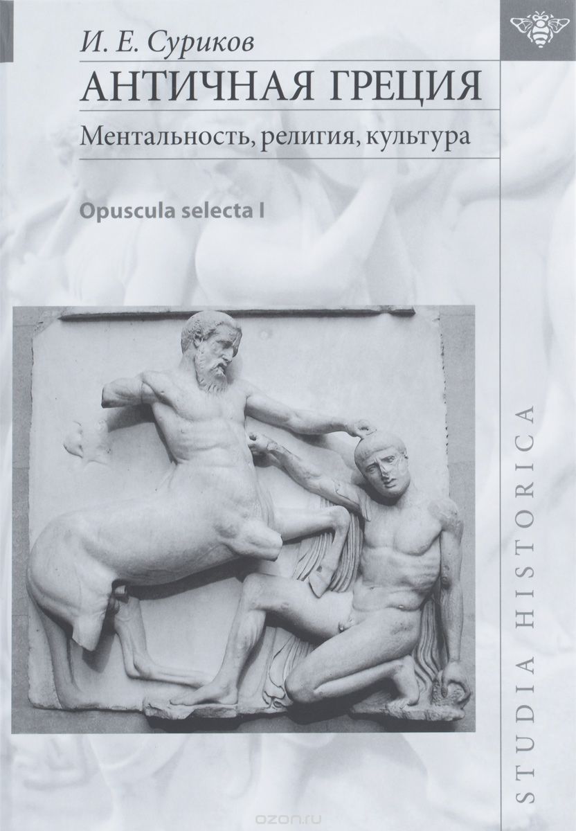 Скачать книгу "Античная Греция. Ментальность, религия, культура. Opuscula selecta I, И. Е. Суриков"