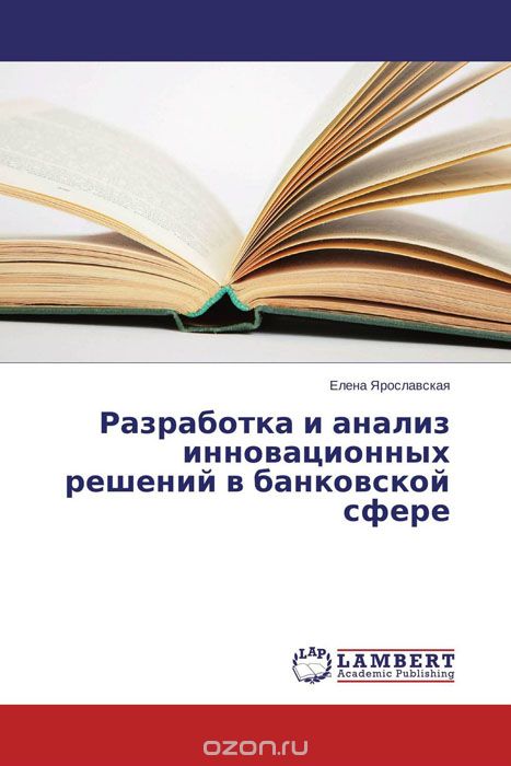 Скачать книгу "Разработка и анализ инновационных решений в банковской сфере, Елена Ярославская"