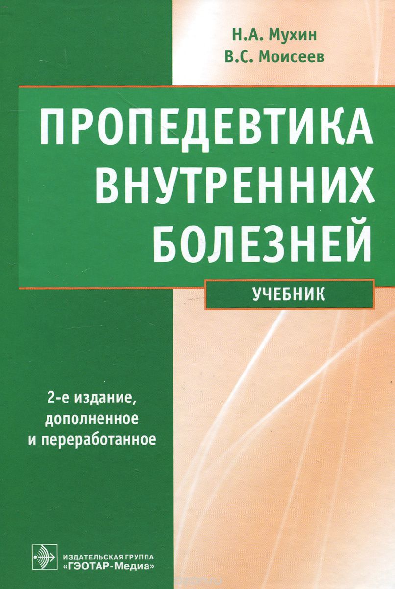 Скачать книгу "Пропедевтика внутренних болезней. Учебник (+ CD-ROM), Н. А. Мухин, В. С. Моисеев"