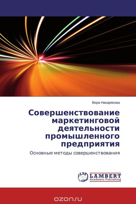 Скачать книгу "Совершенствование маркетинговой деятельности промышленного предприятия, Вера Накарякова"
