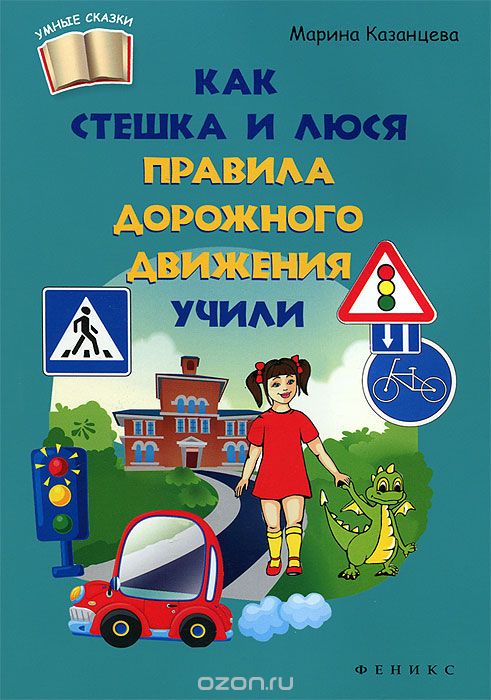 Скачать книгу "Как Стешка и Люся правила дорожного движения учили, Марина Казанцева"