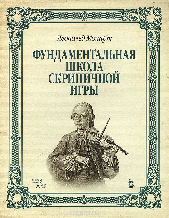 Скачать книгу "Фундаментальная школа скрипичной игры. Учебное пособие, Леопольд Моцарт"