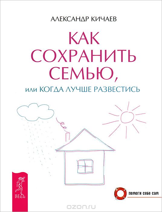 Скачать книгу "Как сохранить семью, или Когда лучше развестись, Александр Кичаев"