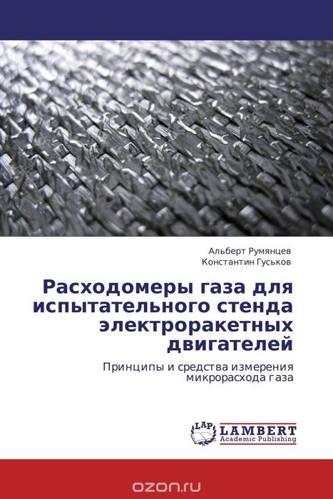 Скачать книгу "Расходомеры газа для испытательного стенда электроракетных двигателей, Альберт Румянцев und Константин Гуськов"