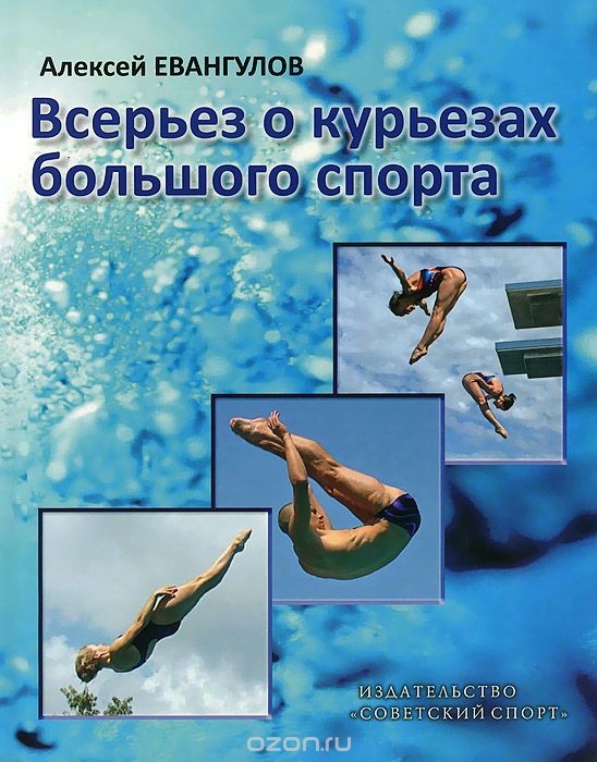 Скачать книгу "Всерьез о курьезах большого спорта, Алексей Вангулов"