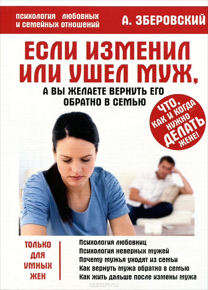 Скачать книгу "Если изменил или ушел муж, а вы желаете вернуть его обратно в семью, А. Зберовский"
