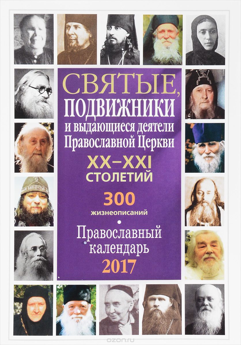 Скачать книгу "Святые, подвижники и выдающиеся деятели Православной Церкви XX-XXI столетий. Православный календарь 2017"