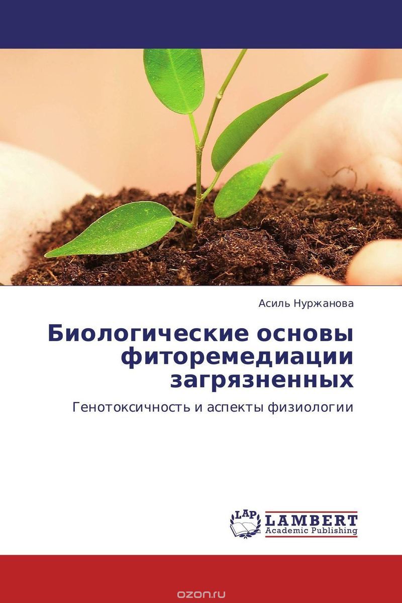 Биологические основы фиторемедиации загрязненных, Асиль Нуржанова