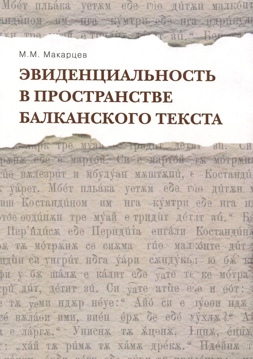 Скачать книгу "Эвиденциальность в пространстве балканского текста, М. М. Макарцев"