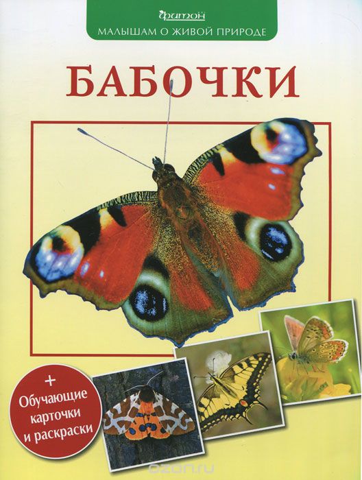 Скачать книгу "Бабочки (+ обучающие карточки и раскраска), П. М. Волцит"