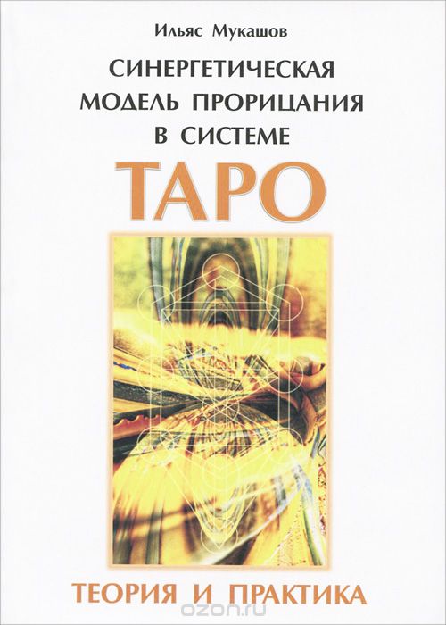 Скачать книгу "Синергетическая модель прорицания в системе Таро. Теория и практика, Ильяс Мукашов"