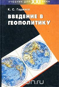 Скачать книгу "Введение в геополитику, К. С. Гаджиев"