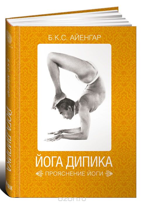 Скачать книгу "Йога Дипика. Прояснение йоги, Б. К. С. Айенгар"