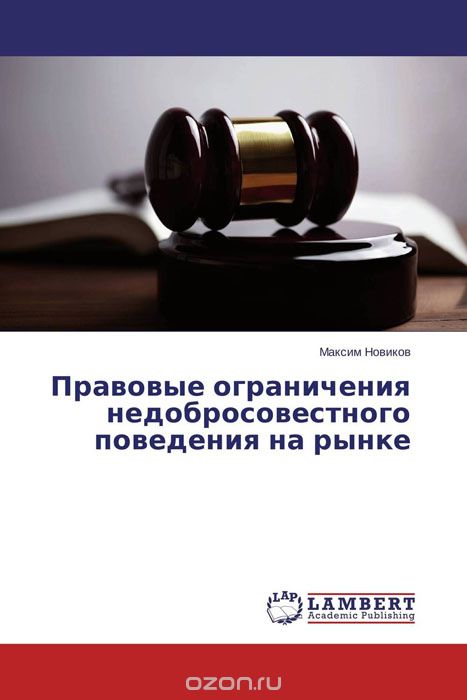 Правовые ограничения недобросовестного поведения на рынке, Максим Новиков
