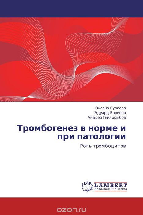 Скачать книгу "Тромбогенез в норме и при патологии, Оксана Сулаева, Эдуард Баринов und Андрей Гнилорыбов"