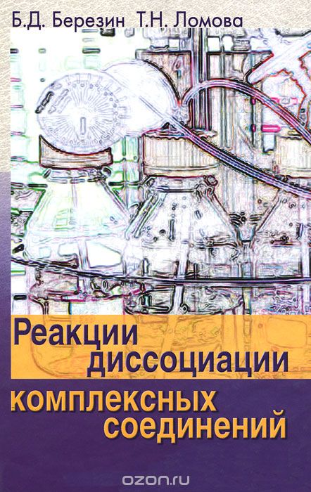Скачать книгу "Реакции диссоциации комплексных соединений, Б. Д. Березин, Т. Н. Ломова"