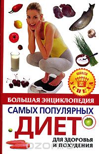 Скачать книгу "Большая энциклопедия самых популярных диет для здоровья и похудения"