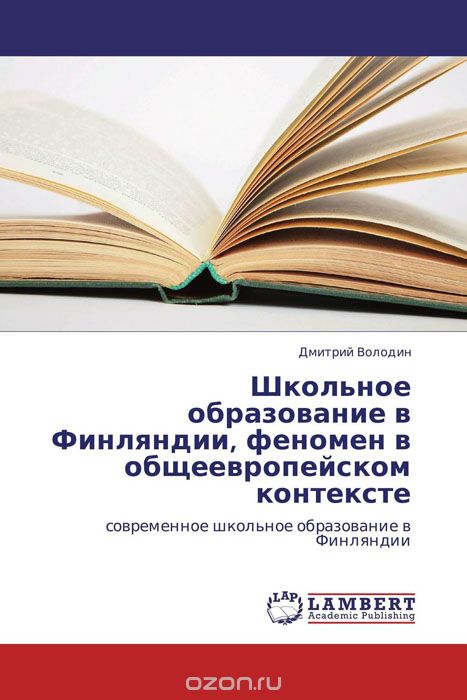 Скачать книгу "Школьное образование в Финляндии, феномен в общеевропейском контексте, Дмитрий Володин"