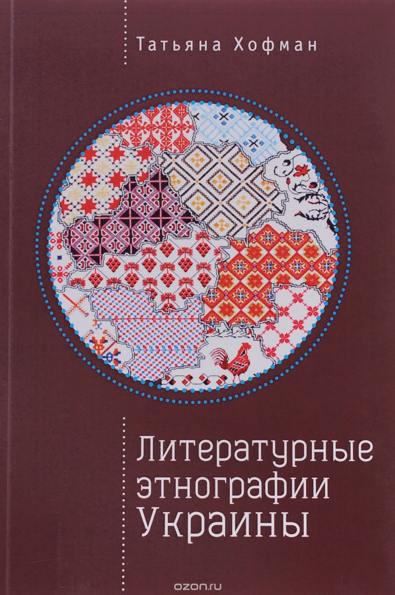 Литературные этнографии Украины. Проза после 1991 года, Татьяна Хофман