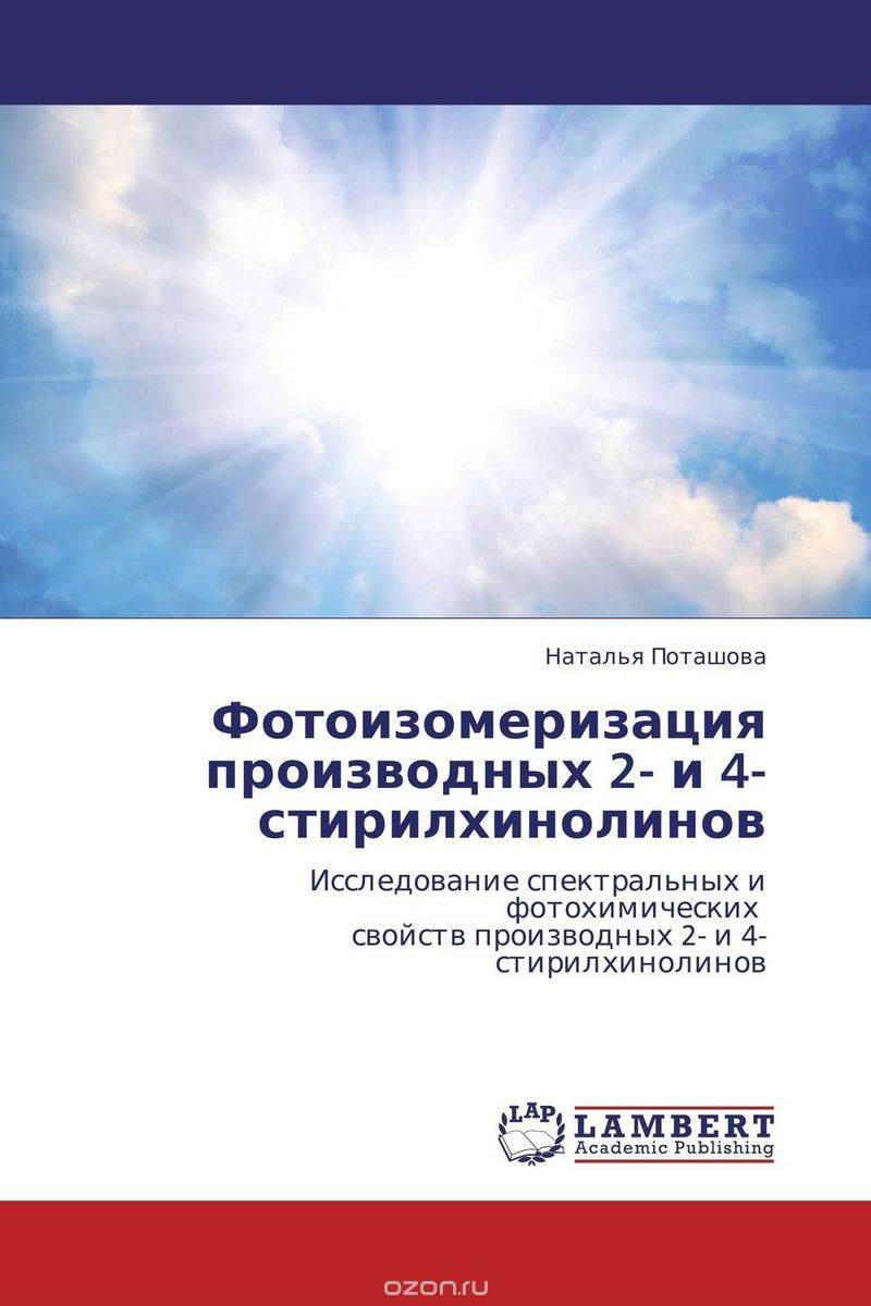 Скачать книгу "Фотоизомеризация производных 2- и 4-стирилхинолинов, Наталья Поташова"
