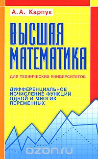 Скачать книгу "Высшая математика для технических университетов. Дифференциальное исчисление функций одной и многих переменных, А. А. Карпук"