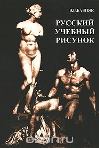 Скачать книгу "Русский учебный рисунок, В. В. Бабияк"
