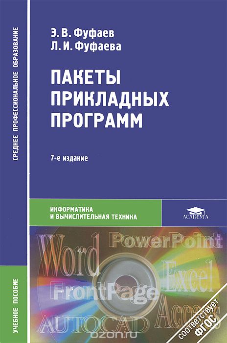 Скачать книгу "Пакеты прикладных программ, Э. В. Фуфаев, Л. И. Фуфаева"