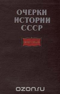 Очерки истории СССР. 1918-1920, И. Ф. Кондрашов
