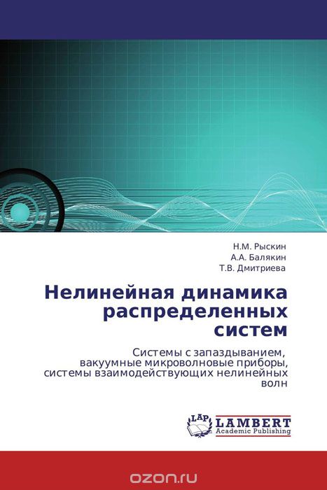 Скачать книгу "Нелинейная динамика распределенных систем, Н.M. Рыскин, А.А. Балякин und Т.В. Дмитриева"