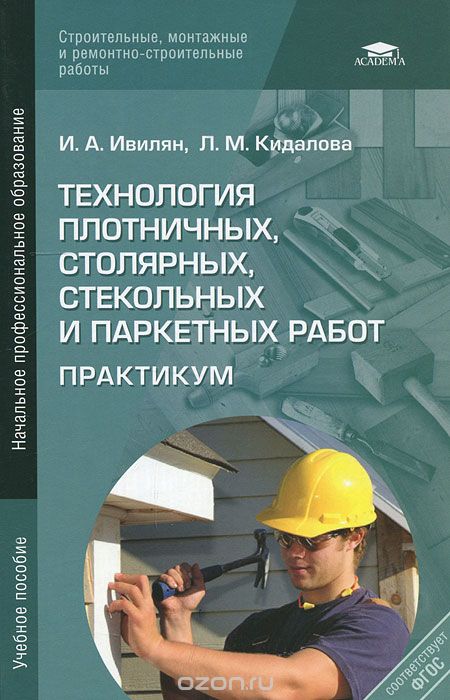 Скачать книгу "Технология плотничных, столярных, стекольных и паркетных работ, И. А. Ивилян, Л. М. Кидалова"