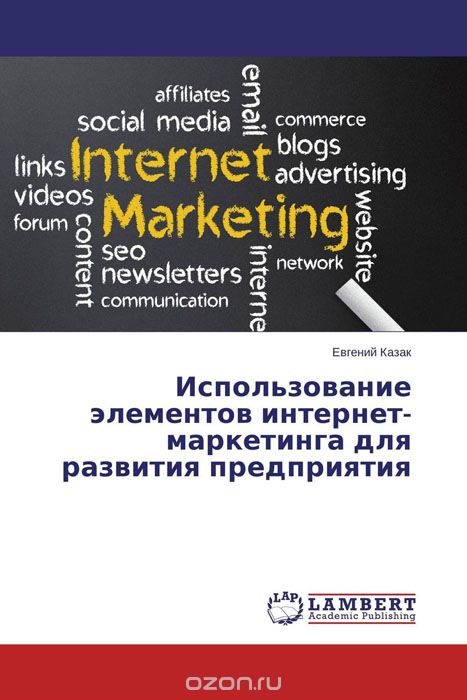Использование элементов интернет-маркетинга для развития предприятия, Евгений Казак