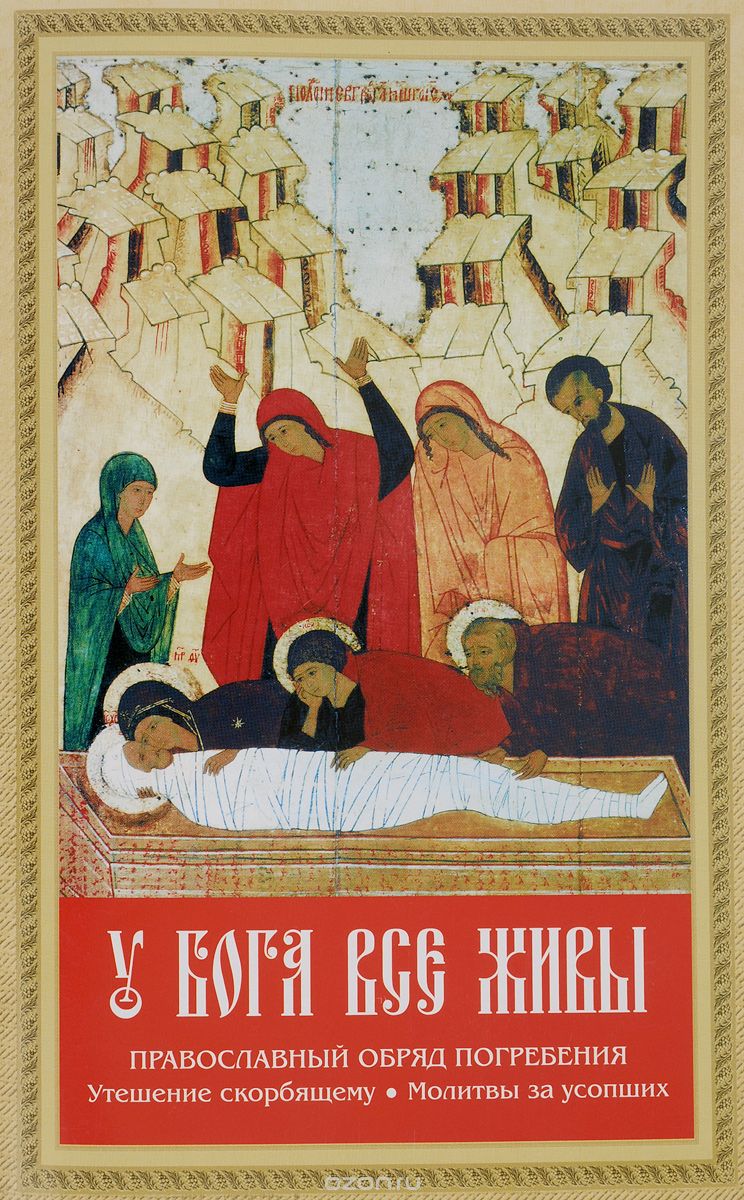 Скачать книгу "У Бога все живы. Православный обряд погребения. Утешение скорбящему. Молитвы для усопших"