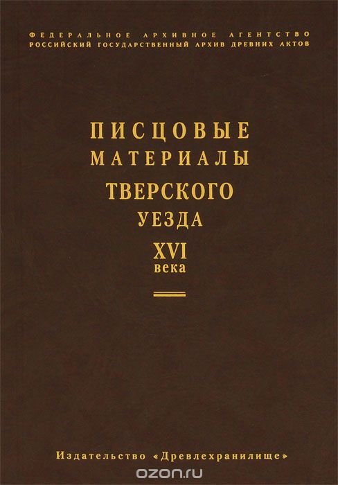 Скачать книгу "Писцовые материалы Тверского уезда XVI века"